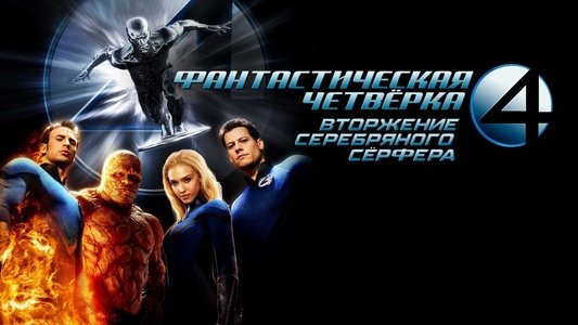 Fantastic Four: Rise of the Silver Surfer