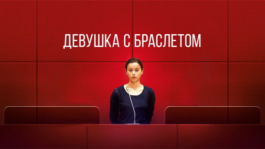 La Fille au bracelet