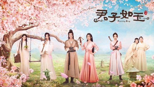 君子如玉