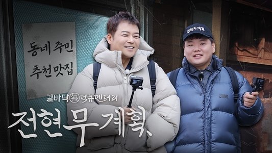 전현무계획