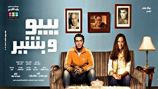 بيبو وبشير