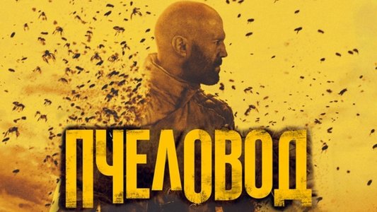 The Beekeeper