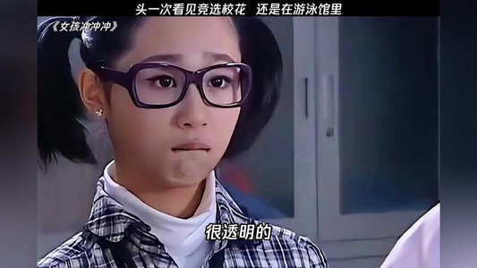 女孩冲冲冲