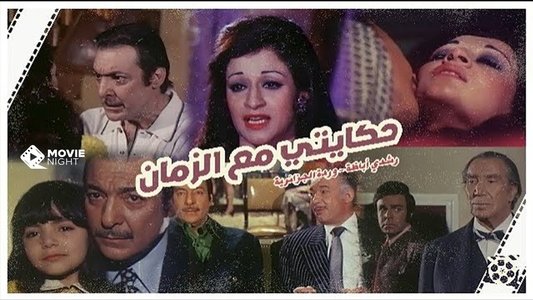 حكايتي مع الزمان