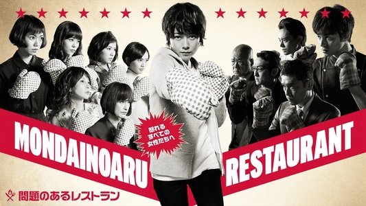 問題のあるレストラン