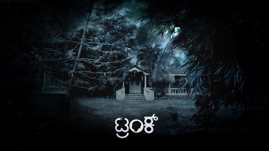 ಟ್ರಂಕ್