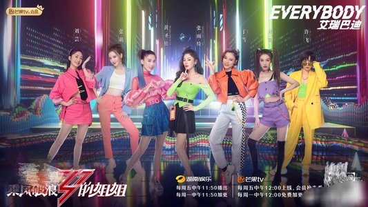 乘风破浪的姐姐