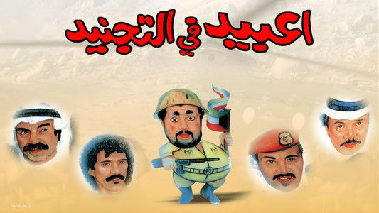 مسرحية عبيد في التجنيد