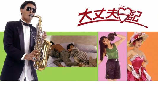 大丈夫日記
