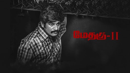 மேதகு-II
