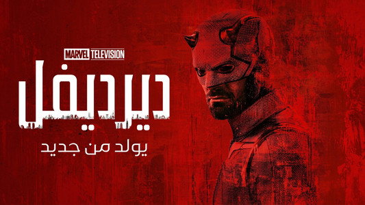 Daredevil: Born Again