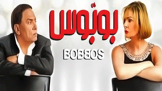 بوبوس