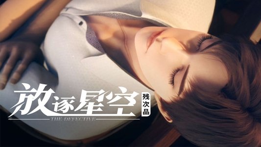 残次品·放逐星空