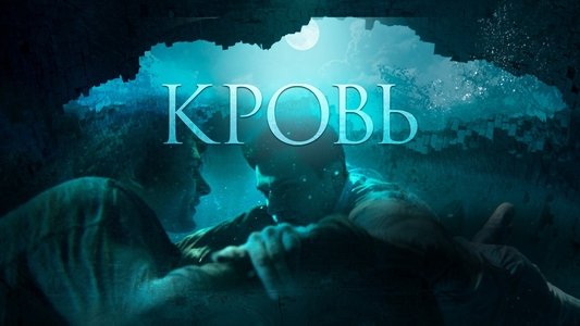 Кровь