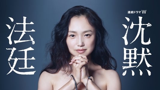 沈黙法廷