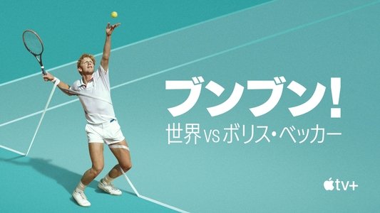 Boom! Boom! The World vs Boris Becker
