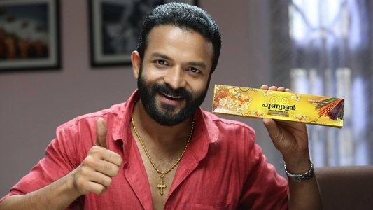 പുണ്യാളന്‍ പ്രൈവറ്റ് ലിമിറ്റഡ്