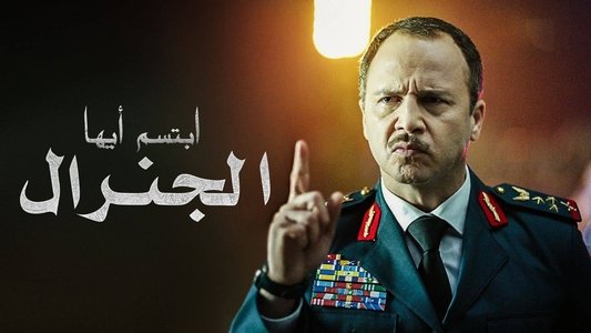 ابتسم أيها الجنرال