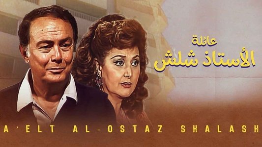 عائلة الأستاذ شلش