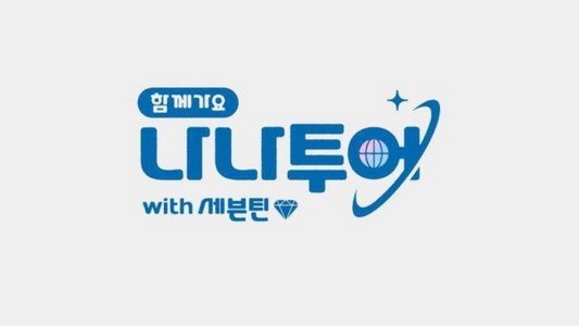 나나투어 with 세븐틴