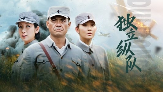 独立纵队