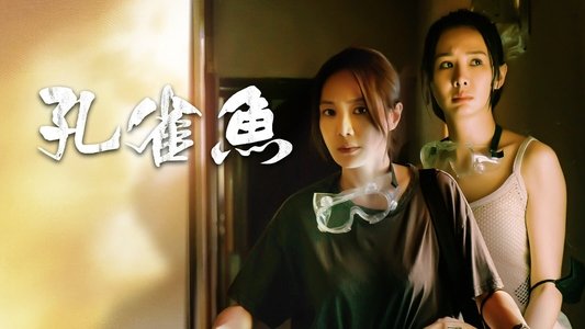 孔雀魚