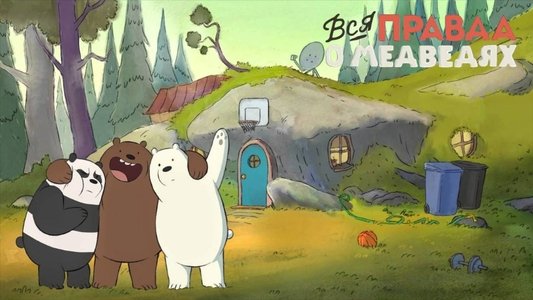 We Bare Bears