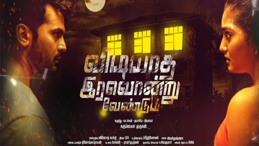 விடியாத இரவொன்று வேண்டும்