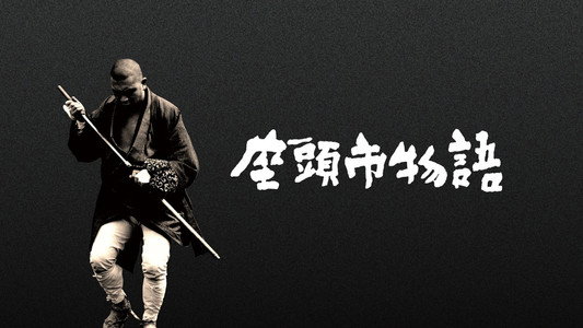 座頭市物語