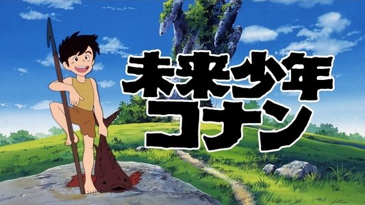 未来少年コナン