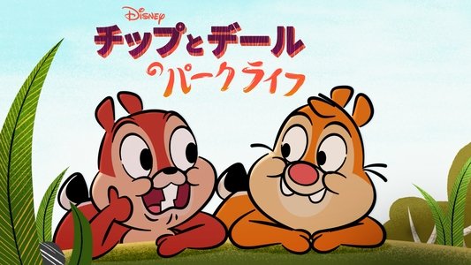 Chip 'n' Dale: Park Life