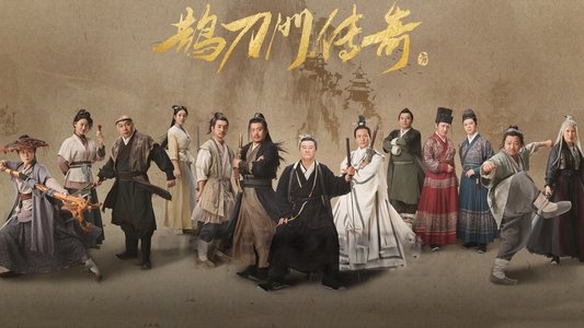 鹊刀门传奇