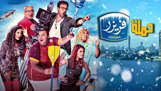 حملة فريزر