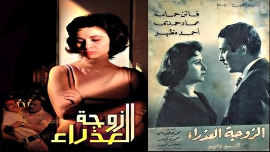 الزوجة العذراء