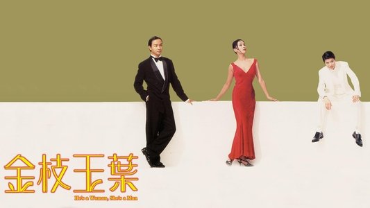 金枝玉葉