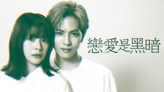 恋は闇