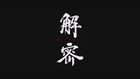 解密
