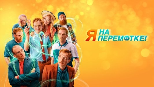 Я на перемотке!
