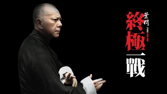 葉問：終極一戰