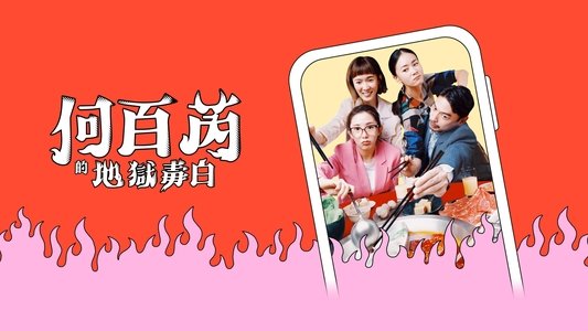 何百芮的地獄毒白