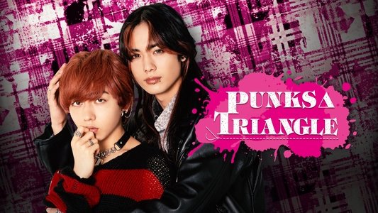 パンクス・トライアングル