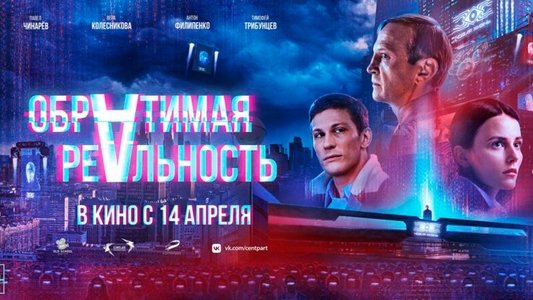 Обратимая реальность