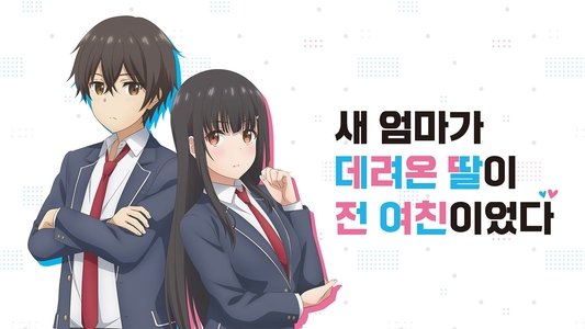 継母の連れ子が元カノだった