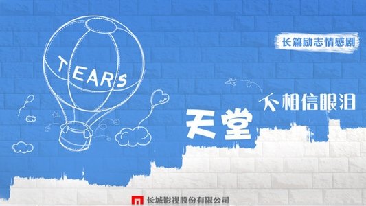天堂不相信眼泪