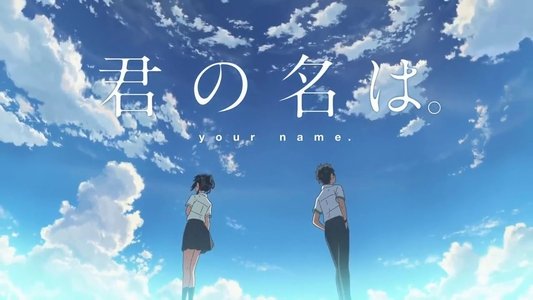 君の名は。