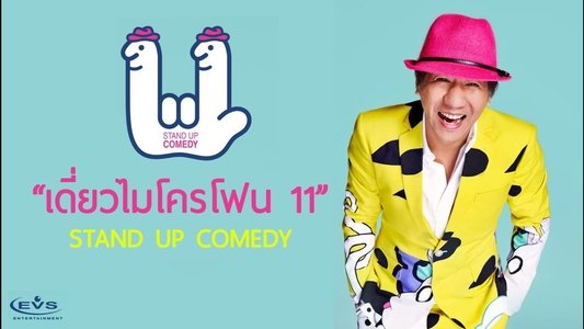 เดี่ยว 11
