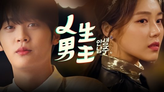 인생남주