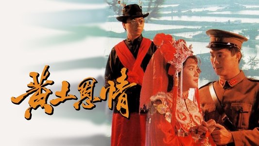 黃土恩情