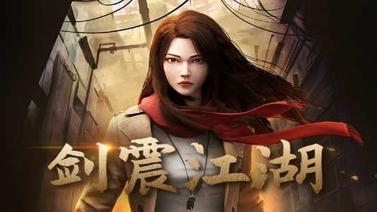 长剑风云