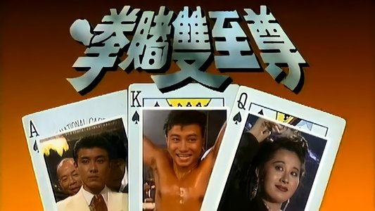 拳賭雙至尊